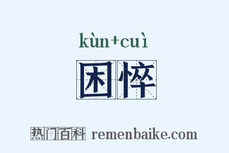 困悴是什么意思的图片